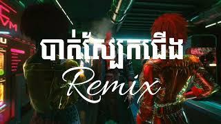 បាត់ស្បែកជើង Remix អូយភ្ញាក់ ឡើងមក ស្ទាវម៉ងហា៎... Remix 3 Cha Djz Kday Full Song