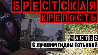 Брестская крепость. Беларусь. Часть 2.