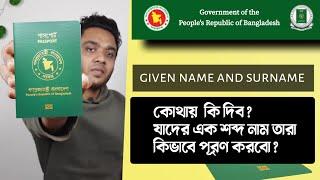 surname and given name in passport - epassport single name - এক শব্দের নাম হলে পাসপোর্ট করার নিয়ম