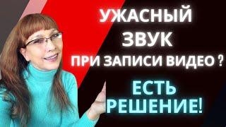 ПРЕРЫВИСТЫЙ ЗВУК ПРИ ЗАПИСИ ВИДЕО / РЕШЕНИЕ ПРОБЛЕМЫ СО ЗВУКОМ