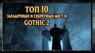 Gothic 2 (Готика 2) - Топ 10 Самых Секретных И Загадочных Мест