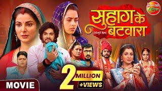 Suhag Ke Batwara | सुहाग के बटवारा | Bhojpuri Movie 2025 | Anshuman Singh, Smrity Sinha, Richa Dixit