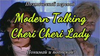 Modern Talking - Cheri Cheri Lady (ПОЭТИЧЕСКИЙ ПЕРЕВОД песни на русский язык)