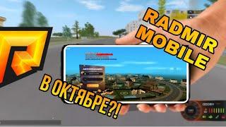 RADMIR CRMP MOBILE ВЫЙДЕТ В ОКТЯБРЕ? ВСЕ НОВОСТИ ПО RADMIR MOBILE