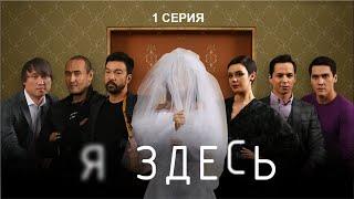 НОВЫЙ СУПЕР СЕРИАЛ "Я ЗДЕСЬ" - 1 СЕРИЯ