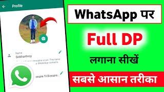 WhatsApp par Full Dp Kaise Lagaye | Whatsapp par Full Photo Kaise lagayen | bina app ke full dp.