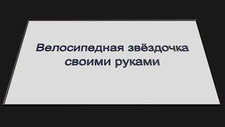 Велосипедная звёздочка своими руками.