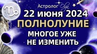 ПОЛНОЛУНИЕ  НАЧАЛО ГЛОБАЛЬНЫХ ПЕРЕМЕН 22.06.2024. ГОРОСКОП для ВСЕХ ЗНАКОВ. Астролог Olga