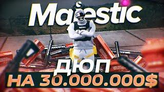 МЫ ЗАРАБОТАЛИ 30.000.000$ за 10 МИНУТ - НАШЛИ НОВЫЙ ДЮП в GTA 5 RP / MAJESTIC RP