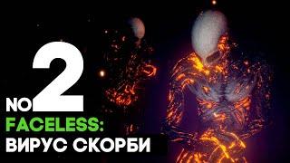 Faceless: Вирус Скорби  АНОМАЛИИ НА КАЖДОМ ШАГУ часть 2  полное прохождение на русском