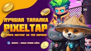 Топовая тапалка PixelTap от Pixelverse бесплатные токены PIXFI аналог Notcoin и Hamster Combat