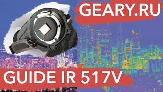 Китайский тепловизор для охоты Guide IR 517V