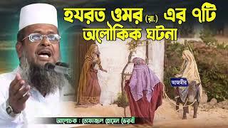 হযরত ওমর (রা.) এর ৭টি অলৌকিক ঘটনা । তোফাজ্জল হোসেন ভৈরবী | Tofazzal hossain bhairovi |  Bangla Waz |