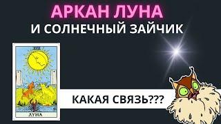 КАК СВЯЗАН АРКАН ЛУНА И ОТРАЖЕННЫЙ СВЕТ? Аркан Луна Таро. Обучение Таро