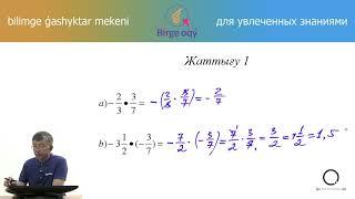 6.16 - Математика - Рационал сандарды көбейту