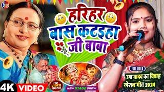 usha yadav vivah geet | हरिहर बास कटईह | उषा यादव विवाह गीत | maithili vivah geet|usha yadav ka gana