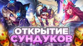 ОТКРЫТИЕ 15 СУНДУКОВ | Wild Rift