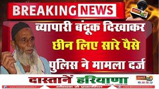 व्यापारी बंदूक दिखाकर छीन लिए सारे पैसे || Dastane Haryana News