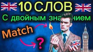  10 слов в английском языке, которые имеют двойное значение | Разговорный английский