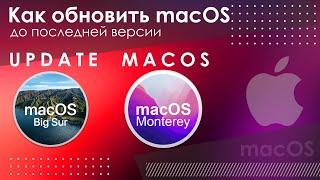 Как обновить macOS до последней версии