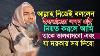 আল্লাহ নিজেই বললেন ইফতারের সময় এই নিয়ত করলে আমি তার সম্মান বাড়াবো ও যা দরকার সব দিবো।mustakunnabi