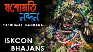 Yasomati Nandana | Iskcon Bhajans | Hare Krishna