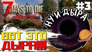 ВОТ ЭТО ДЫРА о_О ► 7 DAYS TO DIE ALPHA 19 ПРОХОЖДЕНИЕ #3 (2 СЕЗОН)