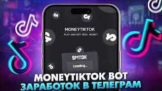 Money TikTok: Легкий заработок в Telegram (с вложениями и без)