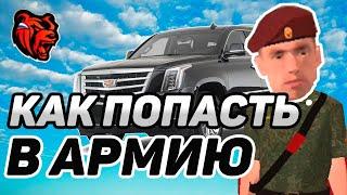 КАК ПОПАСТЬ В АРМИЮ НА БЛЕК РАШЕ? BLACK RUSSIA АРМИЯ