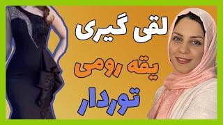 لقی گیری یقه رومی توردار | خیاط شو | فاطمه الهام نیا | هنردوز