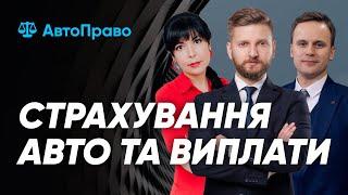 Страхування авто та виплати: розглядаємо спірні питання | АвтоПраво | 6 серія