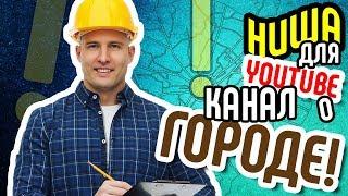 Как раскрутить ютуб канал? Выбираем нишу КАНАЛ О ГОРОДЕ! Советы и рекомендации какие видео снимать