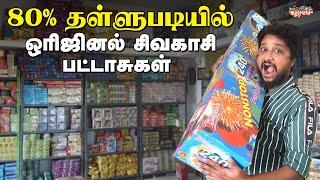 80% தள்ளுபடி விலையில் தரமான சிவகாசி பட்டாசுகள் | Madura Vaasi