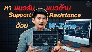 หาแนวรับแนวต้านง่ายๆ ด้วย W-Zone (Support-Resistance line)