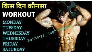 Full Workout Plan | Full Week Workout Plan | Kanhaiya Singh Fitness.