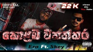 colaba wananthara(කොළඹ වනන්තර)Era & Skey.@official miusic video @eramusicrap@CHU_BBY@YouTube