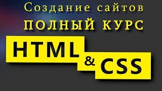 Учим HTML и CSS за 7 часов! Уроки по созданию сайтов Полный курс HTML и CSS с нуля до профессионала