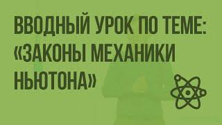 Вводный урок по теме: «Законы механики Ньютона». Видеоурок по физике 10 класса