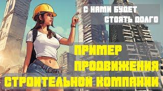 Пример продвижения строительной компании. Реклама для строительной компании.