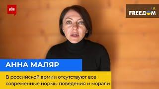 АННА МАЛЯР – российская армия – варварская и современные нормы поведения и морали в ней отсутствуют