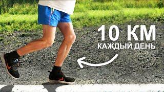 БЕГАЮ 10 КМ КАЖДЫЙ ДЕНЬ!!!