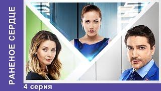 Раненое сердце. Сериал 2016. 4 серия. Мелодрама. Star Media