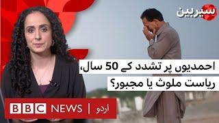 50 years of Ahmadi persecution: Is the state complicit or compelled? | Sairbeen - BBC URDU