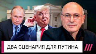 Ходорковский — почему Путин готов остановиться и пойти на сделку с Трампом