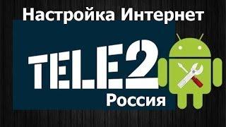 Настройка интернета Теле2 Россия