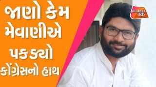 Gujarat Politics : જાણો કેમ Jignesh Mewani એ પકડ્યો કોંગ્રેસનો હાથ | Gujarat Tak