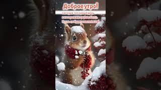 Доброе утро,хорошего дня открытки на каждый день #открытка #доброеутро #видеооткрытка #доброеутречко