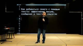 Как добиваться своего с помощью текста: большая лекция