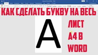 Как сделать буквы на весь лист А4 в Word