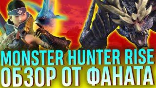 Обзор Monster Hunter Rise. Часть 2: мнение фаната. Лучшая игра года!